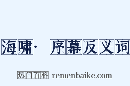 海啸·序幕反义词是什么意思的图片